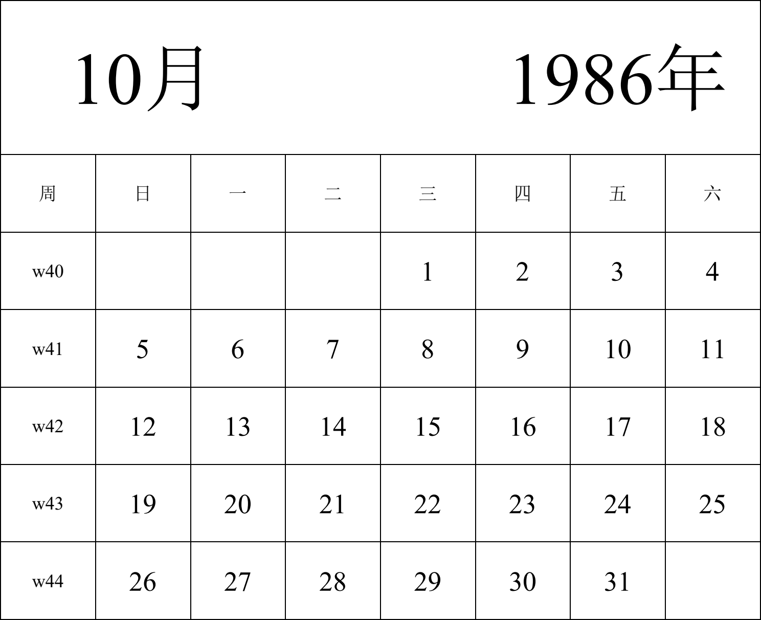 日历表1986年日历 中文版 纵向排版 周日开始 带周数